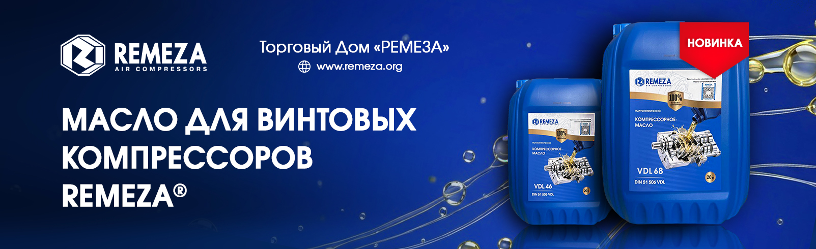 НОВИНКА: МАСЛО ДЛЯ ВИНТОВЫХ КОМПРЕССОРОВ ТОРГОВОЙ МАРКИ REMEZA®