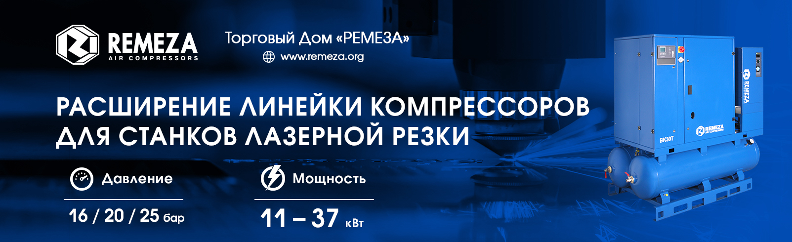 НОВАЯ СЕРИЯ ВЫСОКОБАРНЫХ КОМПРЕССОРОВ ДЛЯ ЛАЗЕРНОЙ РЕЗКИ REMEZA