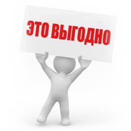 Это выгодно